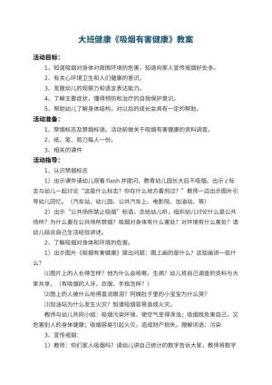 幼儿园大班健康教案《吸烟有害健康》 包含反思预览