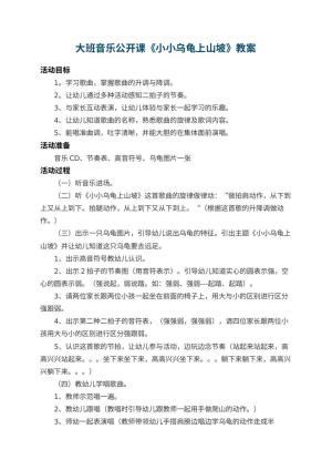 幼儿园大班音乐公开课教案《小小乌龟上山坡》 包含反思预览