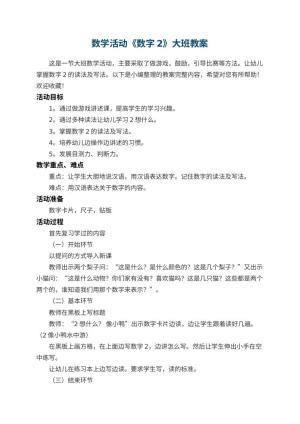 幼儿园数学活动《数字2》大班教案 包含反思预览