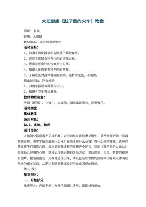 幼儿园大班健康教案《肚子里的火车》教案 包含反思预览