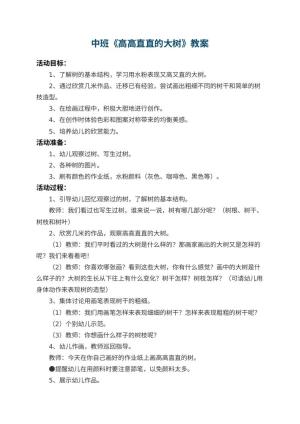 幼儿园中班教案《高高直直的大树》