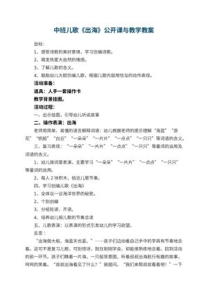 幼儿园中班儿歌《出海》公开课教案与教学 包含反思