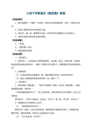 幼儿园小班下学期音乐教案《鞋匠舞》 包含反思预览