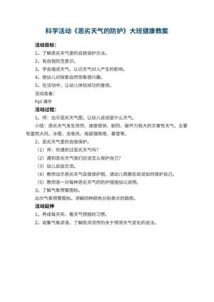 幼儿园科学活动《恶劣天气的防护》大班健康教案