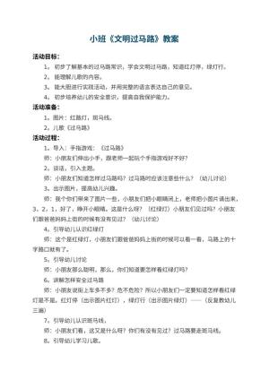 幼儿园小班教案《文明过马路》 包含反思预览