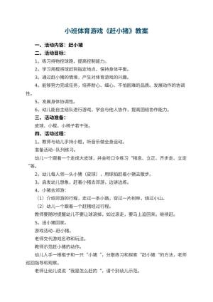 幼儿园小班体育游戏教案《赶小猪》 包含反思