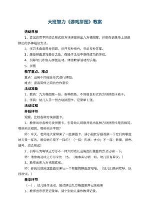 幼儿园大班智力教案《游戏拼图》