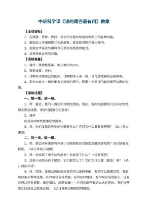 幼儿园中班科学课教案《谁的尾巴最有用》 包含反思预览