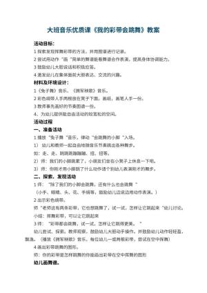 幼儿园大班音乐优质课教案《我的彩带会跳舞》 包含反思预览