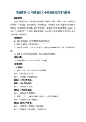 幼儿园情绪管理《小鸭找朋友》小班语言教案社交活动 包含反思