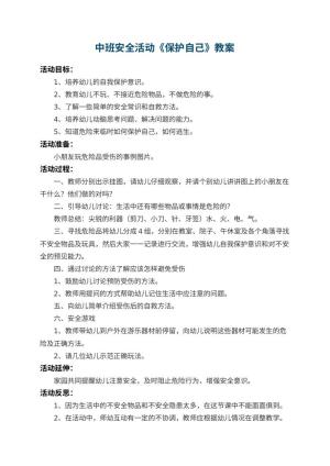 幼儿园中班安全教案活动《保护自己》 包含反思