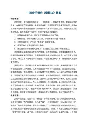 幼儿园中班音乐课后教案《懒惰虫》 包含反思预览