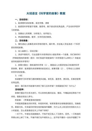 幼儿园大班语言教案《科学家的故事》预览