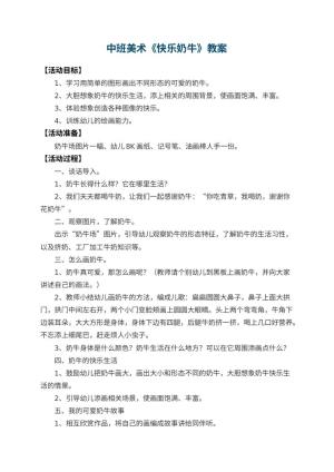 幼儿园中班美术优秀教案《快乐奶牛》 包含反思