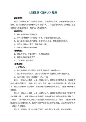 幼儿园大班健康教案《连体人》 包含反思预览