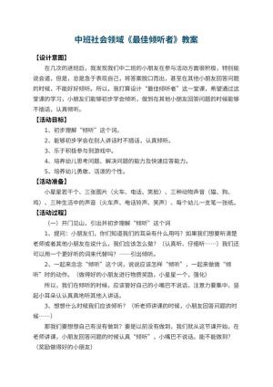 幼儿园中班社会领域教案《最佳倾听者》 包含反思