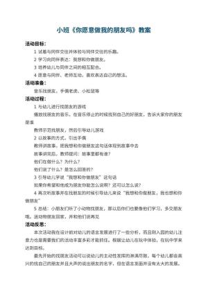 幼儿园小班教案《你愿意做我的朋友吗》 包含反思