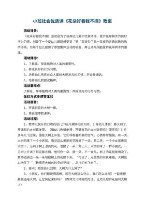 幼儿园小班社会优质课教案《花朵好看我不摘》 包含反思