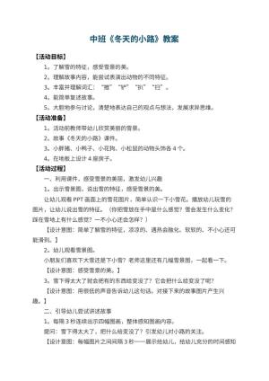 幼儿园中班教案《冬天的小路》 包含反思预览