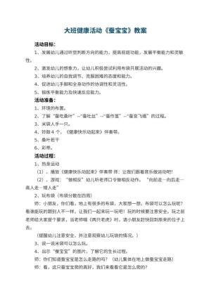 幼儿园大班健康活动教案《蚕宝宝》 包含反思