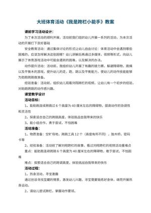 幼儿园大班体育活动《我是跨栏小能手》教案 包含反思预览