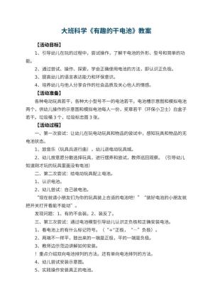 幼儿园大班科学优秀教案《有趣的干电池》 包含反思预览