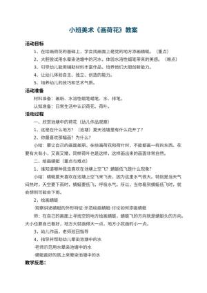 幼儿园小班美术教案《画荷花》 包含反思预览