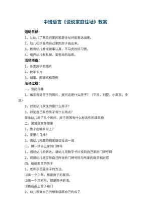 幼儿园中班语言教案《说说家庭住址》 包含反思预览