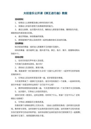 幼儿园大班音乐公开课教案《狮王进行曲》 包含反思预览