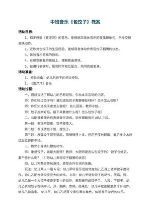 幼儿园中班音乐教案《包饺子》 包含反思预览