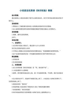 幼儿园小班语言优质课教案《快乐轮胎》 包含反思预览