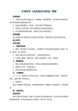 幼儿园大班数学优秀教案《玩具商店开张啦》 包含反思预览