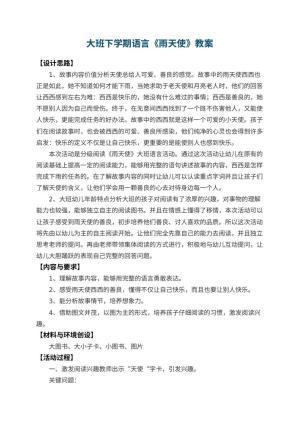 幼儿园大班下学期语言教案《雨天使》 包含反思