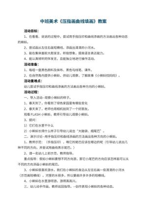 幼儿园中班美术优秀教案《压指画曲线填画》 包含反思预览