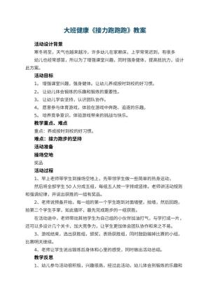 幼儿园大班健康教案《接力跑跑跑》 包含反思