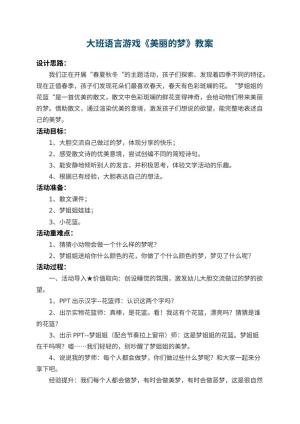 幼儿园大班语言游戏教案《美丽的梦》 包含反思预览