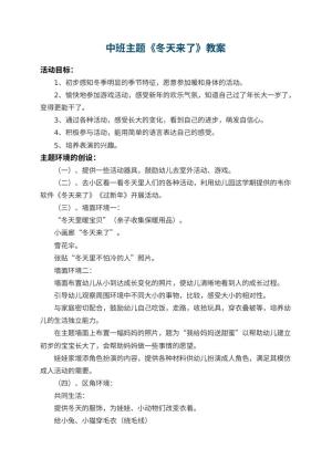 幼儿园中班主题教案《冬天来了》 包含反思预览