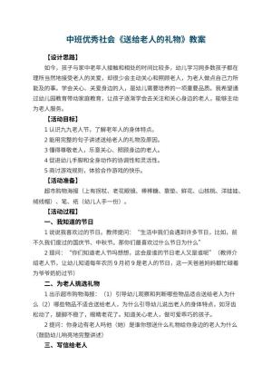 幼儿园中班优秀社会教案《送给老人的礼物》 包含反思