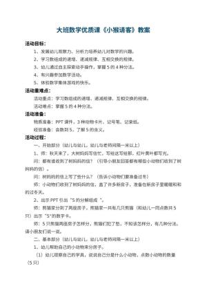 幼儿园大班数学优质课教案《小猴请客》 包含反思预览