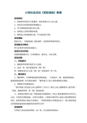 幼儿园小班社会活动教案《笑脸娃娃》 包含反思预览