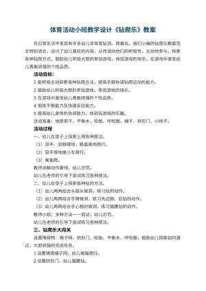 幼儿园体育活动小班教学设计《钻爬乐》 包含反思预览
