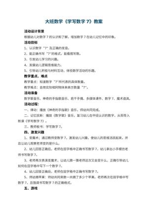 幼儿园大班数学教案《学写数字7》 包含反思预览