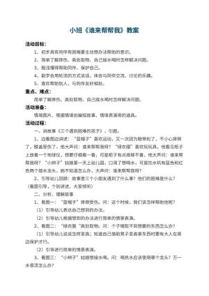 幼儿园小班教案《谁来帮帮我》 包含反思