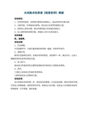 幼儿园大班美术优质课教案《我爱老师》 包含反思预览