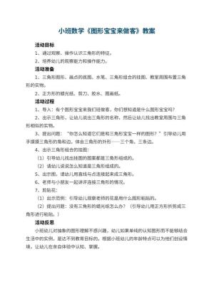幼儿园小班数学优秀教案《图形宝宝来做客》 包含反思预览