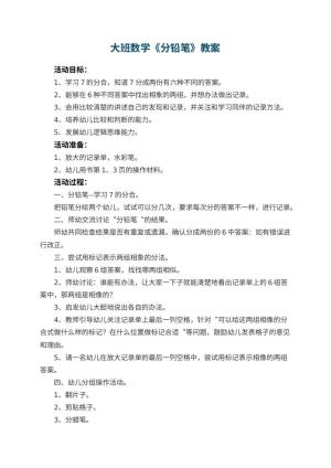 幼儿园大班数学教案《分铅笔》 包含反思