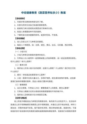 幼儿园中班健康教育教案《蔬菜营养知多少》 包含反思预览