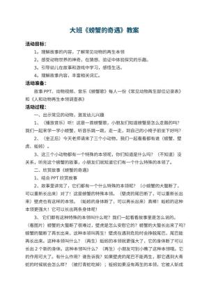 幼儿园大班教案《螃蟹的奇遇》 包含反思预览