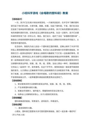 幼儿园小班科学游戏教案《会唱歌的塑料袋》 包含反思