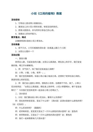 幼儿园小班教案《口渴的植物》 包含反思预览